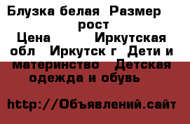 Блузка белая, Размер: 40−42 (XS),  рост 158-165 › Цена ­ 300 - Иркутская обл., Иркутск г. Дети и материнство » Детская одежда и обувь   